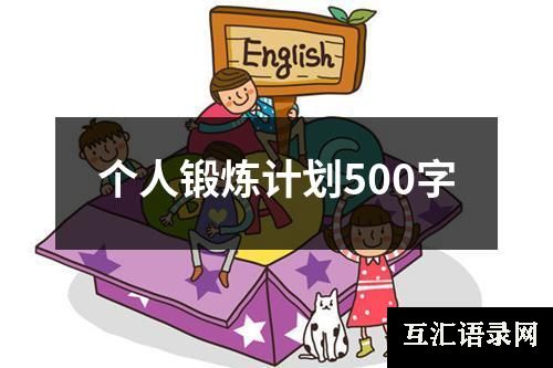 个人锻炼计划500字