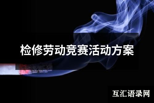 检修劳动竞赛活动方案