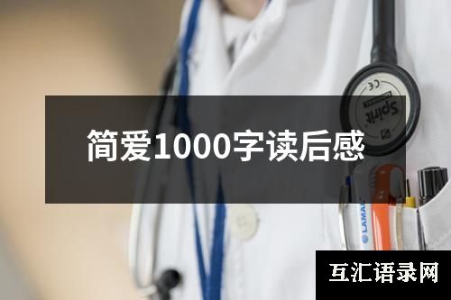 简爱1000字读后感