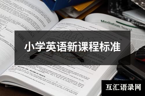 小学英语新课程标准