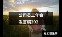 关于公司员工年会发言稿202（精选17篇）