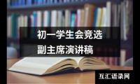 关于初一学生会竞选副主席演讲稿（推荐15篇）