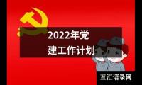 关于2022年党建工作计划（精选12篇）