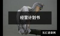 关于经营计划书（共19篇）