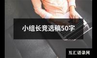 关于小组长竞选稿50字（精选9篇）