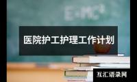 关于医院护工护理工作计划（共17篇）