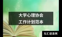 关于大学心理协会工作计划范本（精选20篇）