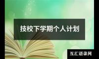 关于技校下学期个人计划（共20篇）