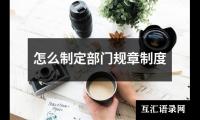 怎么制定部门规章制度