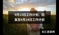 关于9月13日工作计划、回复及9月14日工作计划（精选15篇）