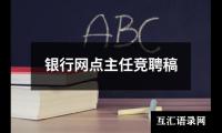 关于银行网点主任竞聘稿（共16篇）