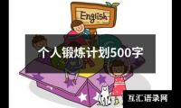 关于个人锻炼计划500字（精选15篇）