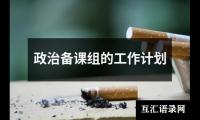 关于政治备课组的工作计划（合集15篇）