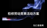 关于检修劳动竞赛活动方案（推荐13篇）