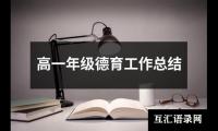 关于高一年级德育工作总结（集锦20篇）