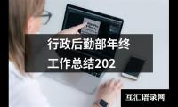 行政后勤部年终工作总结202