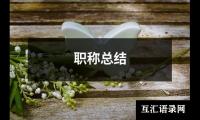 关于职称总结（合集16篇）