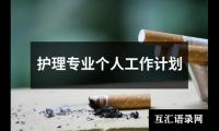 关于护理专业个人工作计划（集锦15篇）