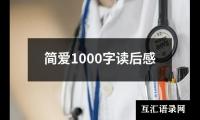 简爱1000字读后感