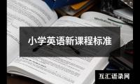 关于小学英语新课程标准（整理10篇）