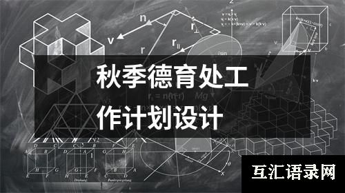 秋季德育处工作计划设计