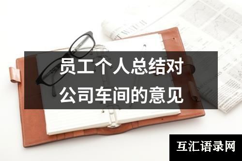 员工个人总结对公司车间的意见