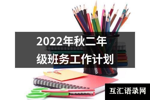 2022年秋二年级班务工作计划