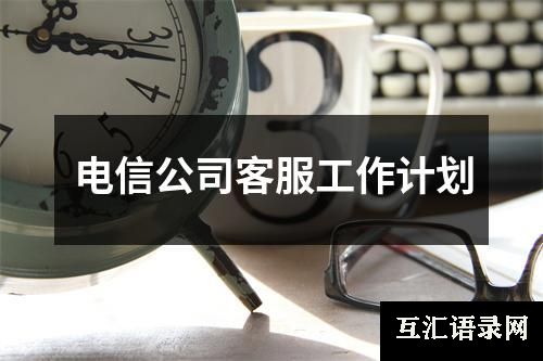 电信公司客服工作计划