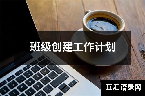 班级创建工作计划