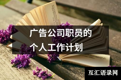 广告公司职员的个人工作计划