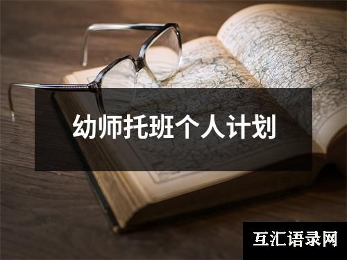 幼师托班个人计划