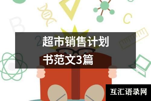 超市销售计划书范文3篇