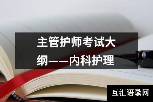 主管护师考试大纲——内科护理