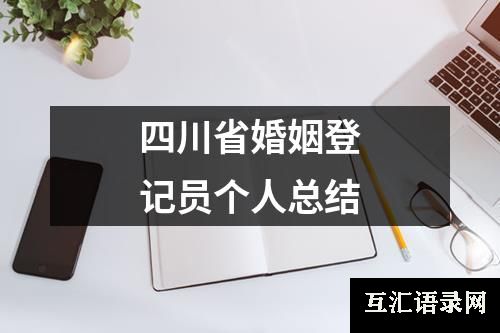 四川省婚姻登记员个人总结