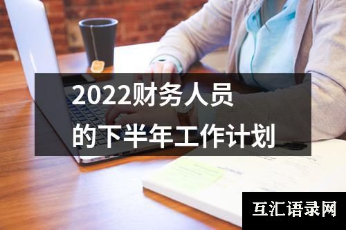 2022财务人员的下半年工作计划