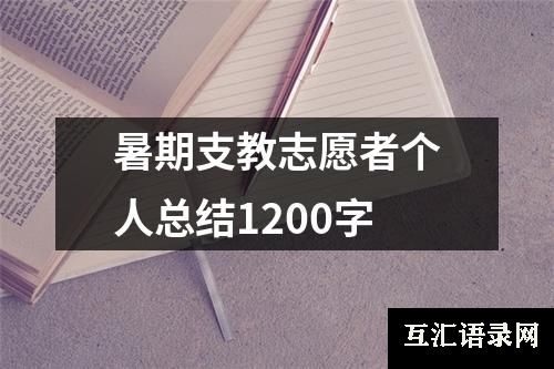 暑期支教志愿者个人总结1200字