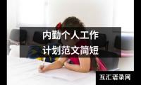 关于内勤个人工作计划范文简短（推荐18篇）