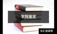 关于学院鉴定（锦集7篇）