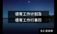 关于德育工作计划及德育工作行事历（整理14篇）