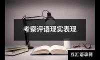 关于考察评语现实表现（推荐18篇）