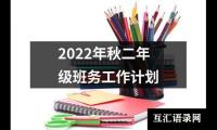 关于2022年秋二年级班务工作计划（共14篇）