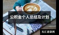 关于公积金个人总结及计划（共20篇）