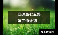 关于交通局七五普法工作计划（整理18篇）