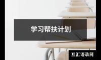 关于学习帮扶计划（精选13篇）