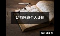 关于幼师托班个人计划（推荐13篇）