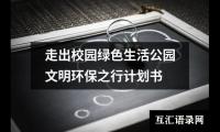 关于走出校园绿色生活公园文明环保之行计划书（精选3篇）