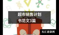 关于超市销售计划书范文3篇（集锦16篇）