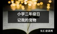 关于小学二年级日记我的宠物（整理6篇）