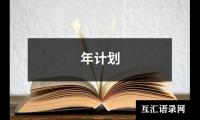 关于年计划（精选14篇）