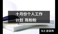 关于十月份个人工作计划  陈盼盼（共6篇）